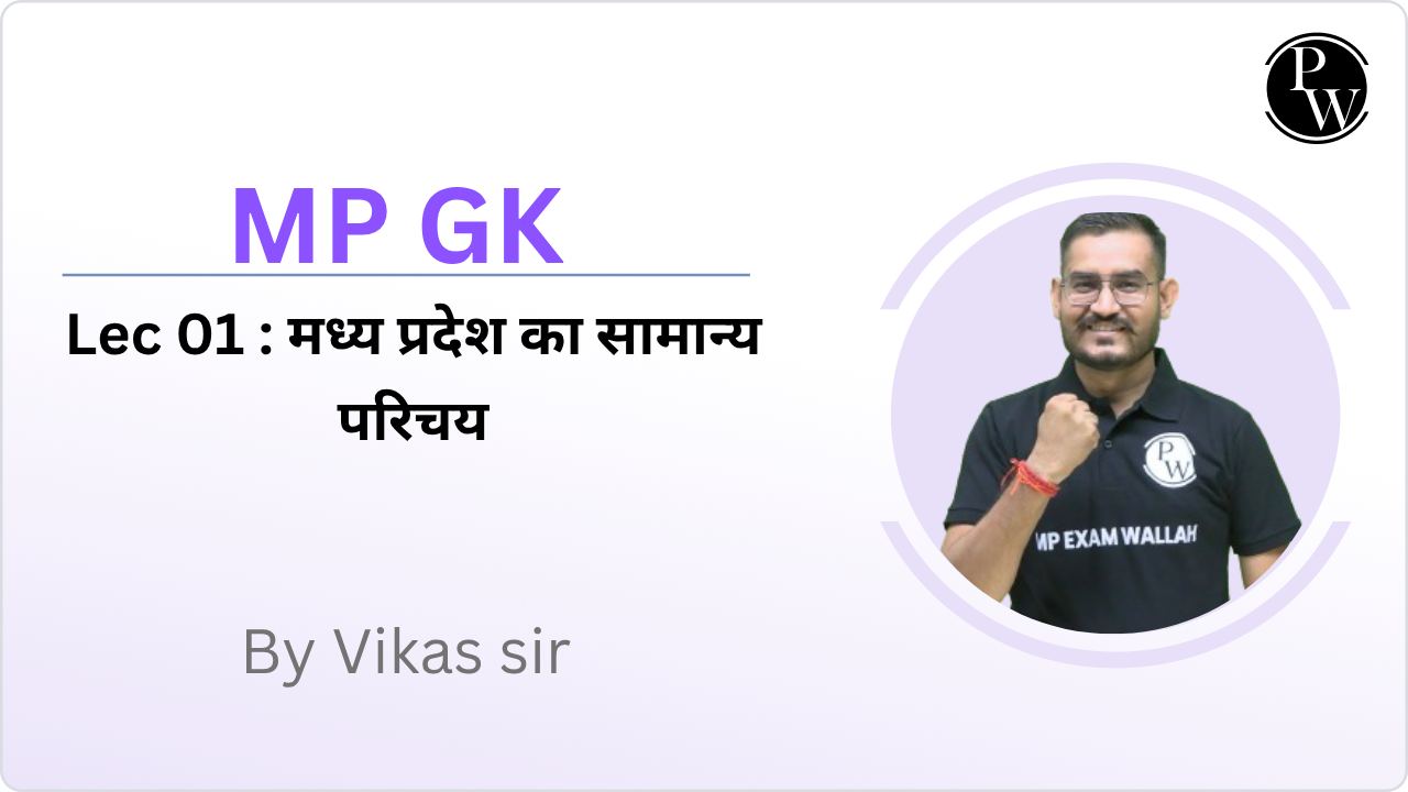 MP GK 01 : मध्य प्रदेश का सामान्य परिचय