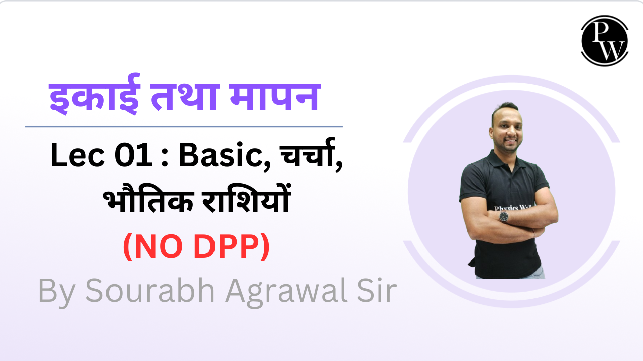 इकाई तथा मापन 01 : Basic ||  चर्चा || भौतिक राशियों || NO DPP || Recorded 