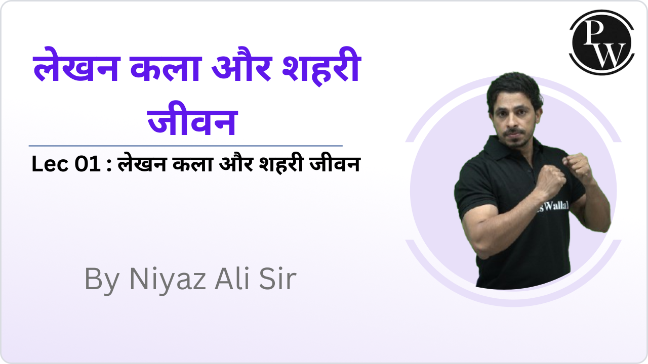 लेखन कला और शहरी जीवन 01 : लेखन कला और शहरी जीवन 