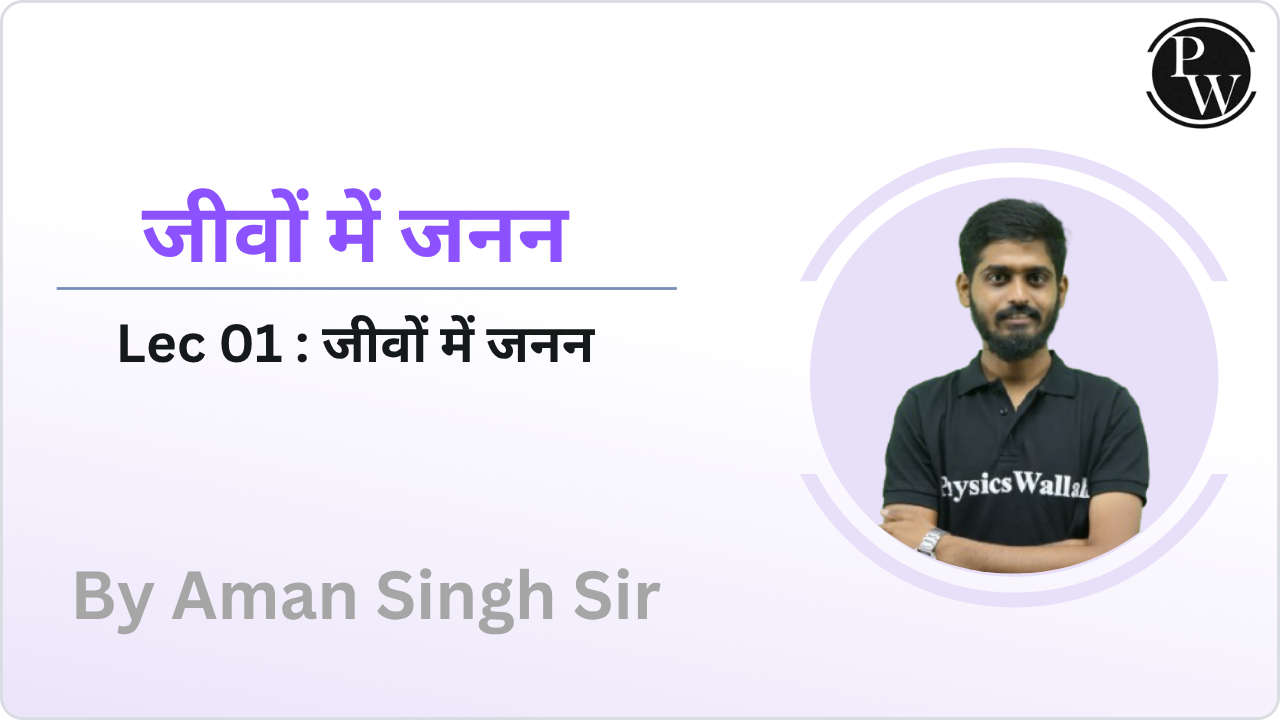 जीवों में जनन 01 : जीवों में जनन 