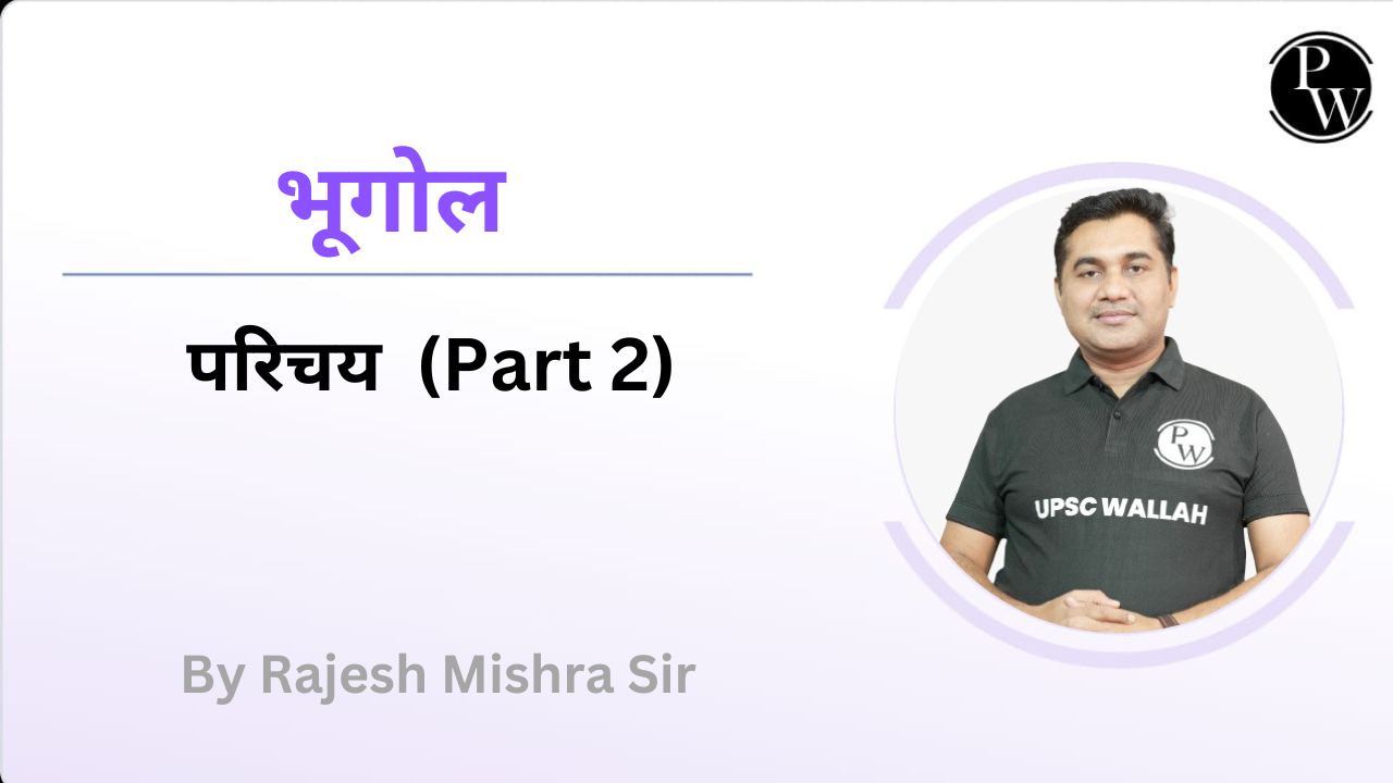 भूगोल : परिचय (Part 2)