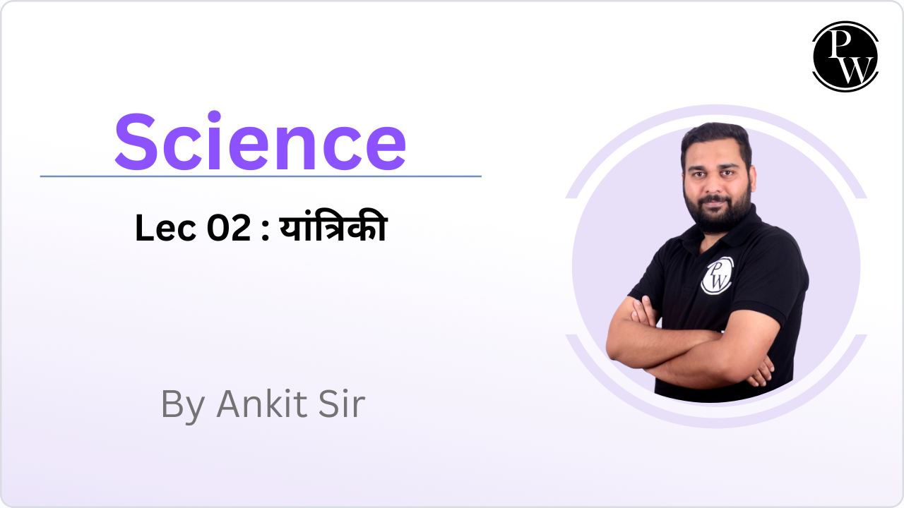 Science 02 : यांत्रिकी 