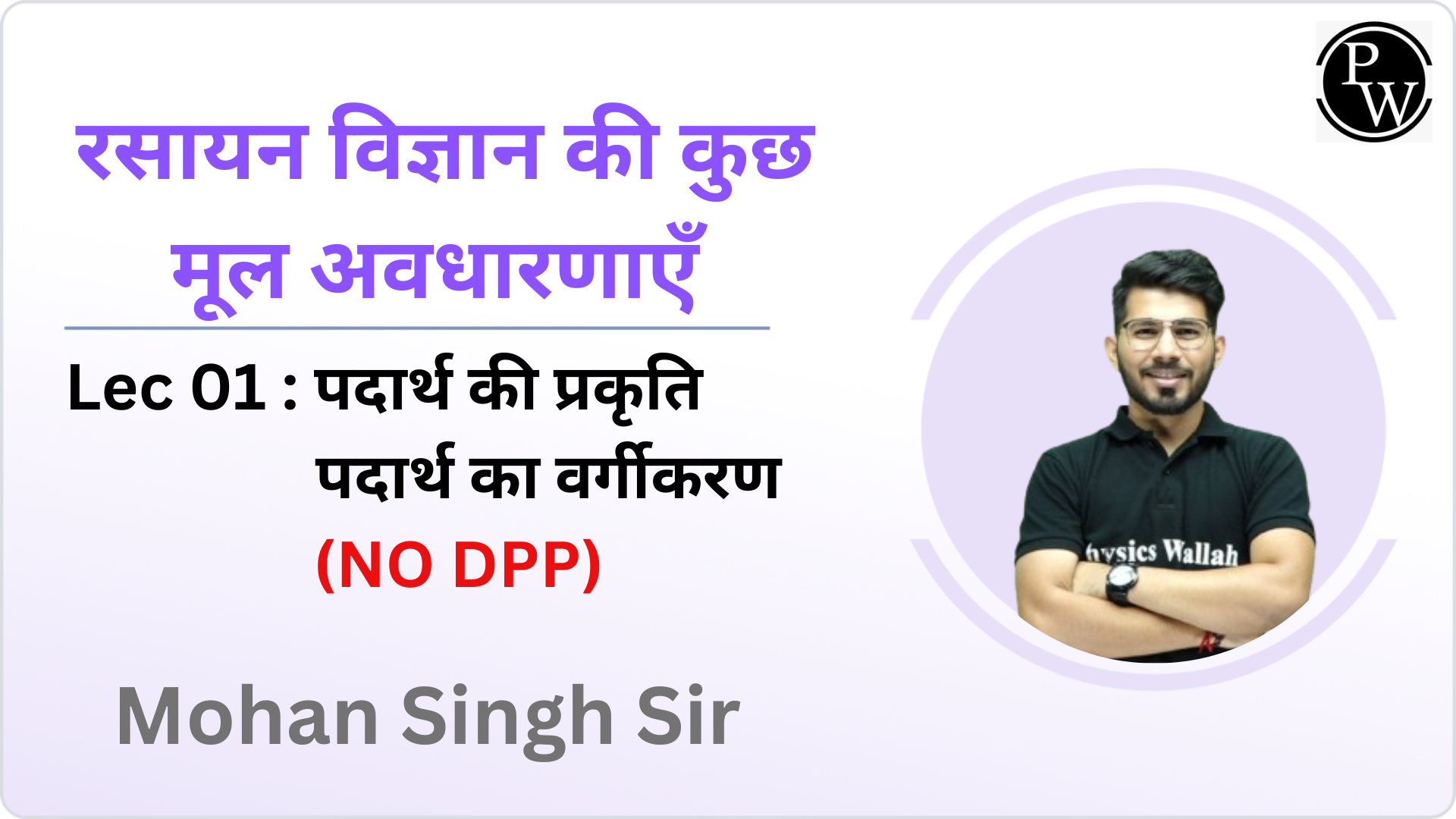 रसायन विज्ञान की कुछ मूल अवधारणाएँ 01 : पदार्थ की प्रकृति || पदार्थ का वर्गीकरण || NO DPP 