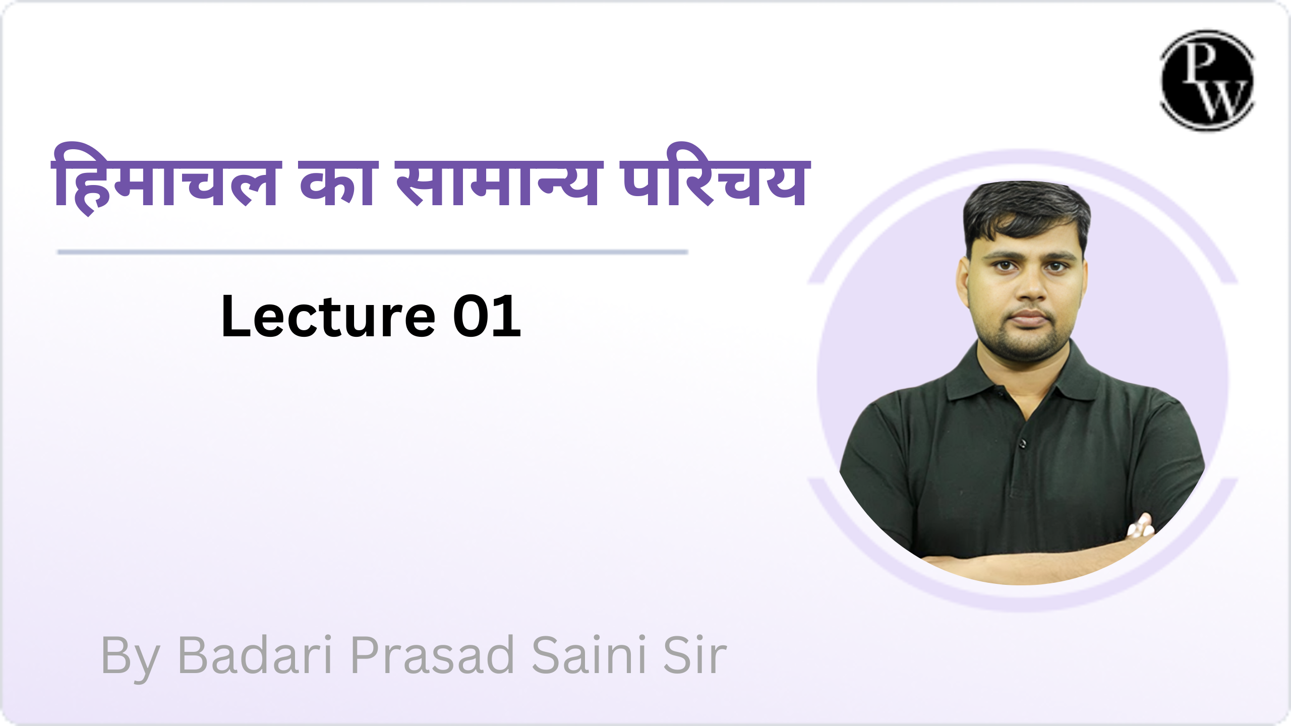 हिमाचल का सामान्य परिचय : Lecture 01 
