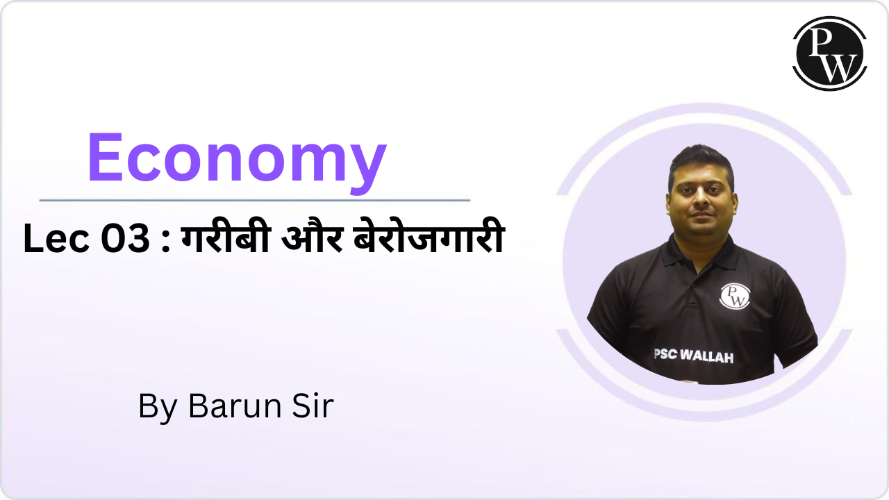 Economy 03 : गरीबी और बेरोजगारी