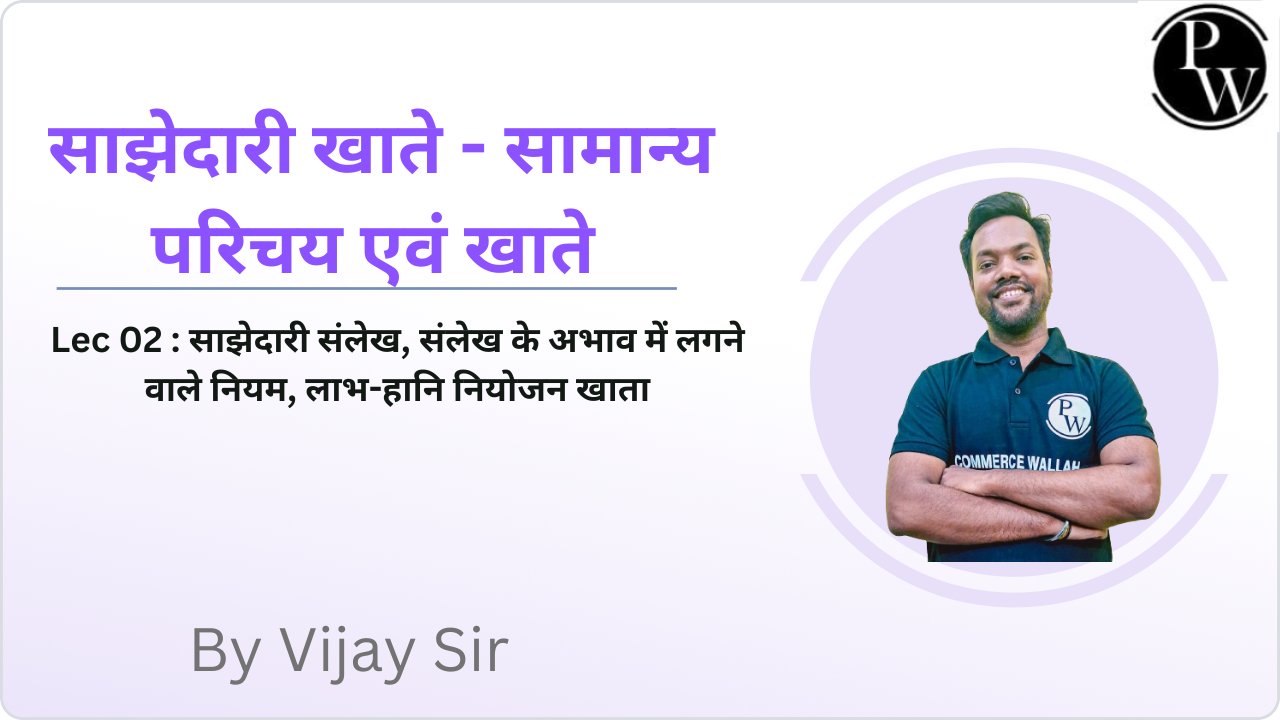 साझेदारी खाते - सामान्य परिचय एवं खाते 02 : साझेदारी संलेख,  संलेख के अभाव में लगने वाले नियम, लाभ-हानि नियोजन खाता 