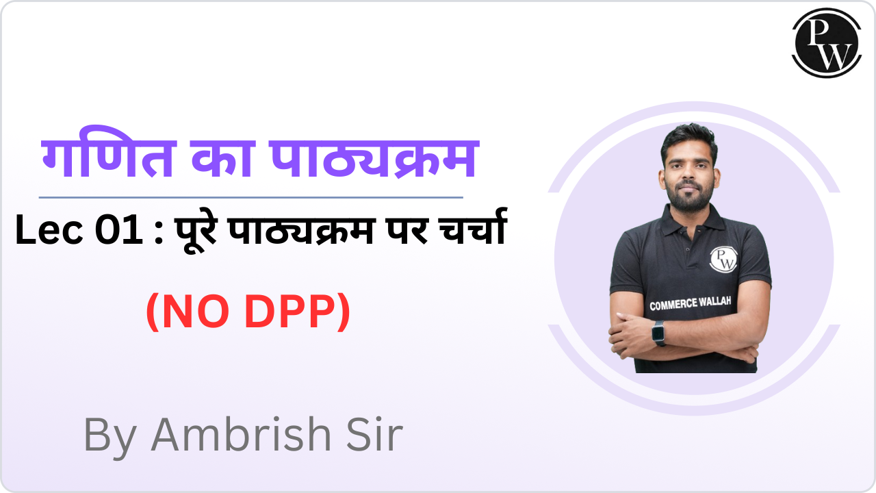 गणित का पाठ्यक्रम 01 : पूरे पाठ्यक्रम पर चर्चा || (NO DPP)