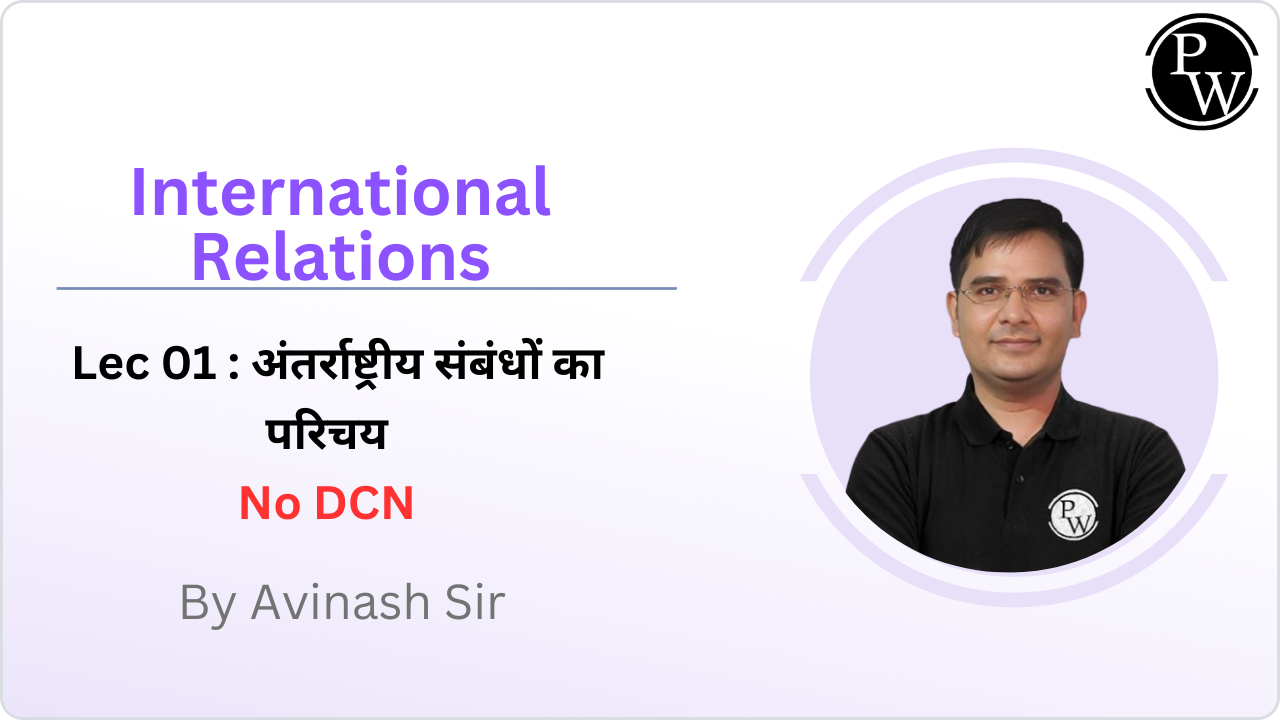 International Relations 01 : अंतर्राष्ट्रीय संबंधों का परिचय || Reschedule at 11:35AM || No DMP || No DCN