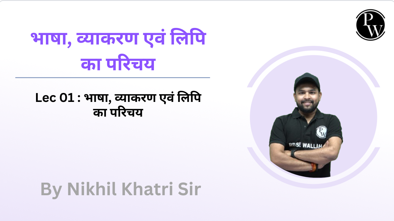 भाषा, व्याकरण एवं लिपि का परिचय 01 : भाषा, व्याकरण एवं लिपि का परिचय 