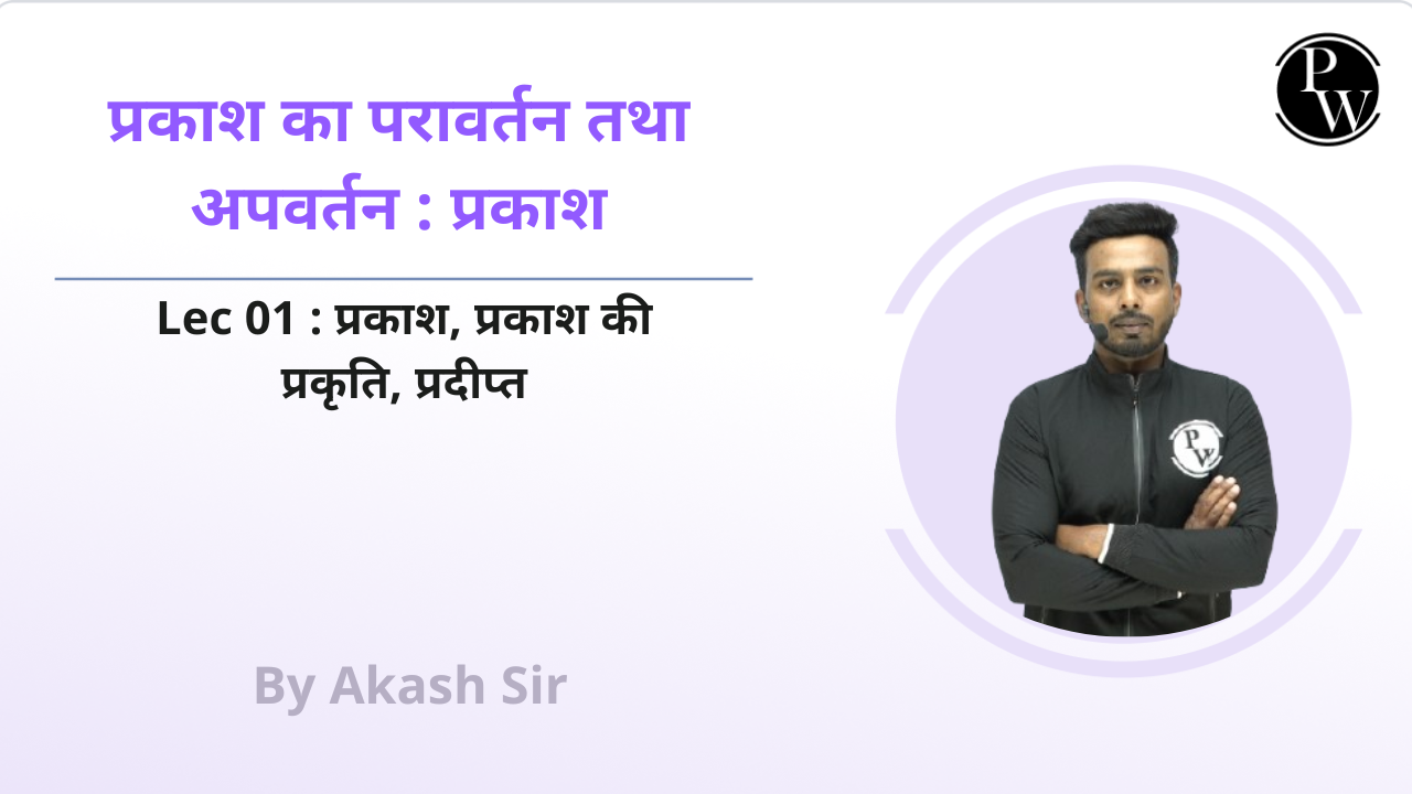 प्रकाश का परावर्तन तथा अपवर्तन : प्रकाश 01 : प्रकाश || प्रकाश की प्रकृति || प्रदीप्त 