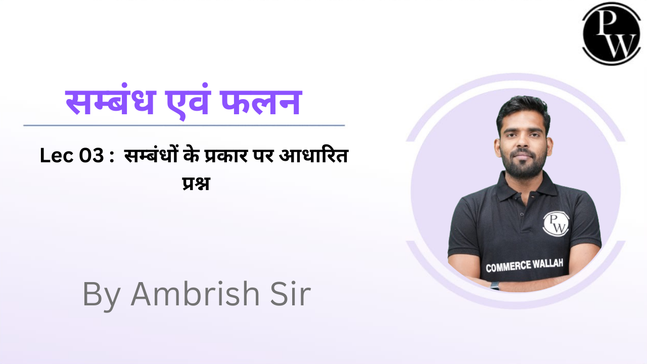 सम्बंध एवं फलन 03 : सम्बंधों के प्रकार पर आधारित प्रश्न