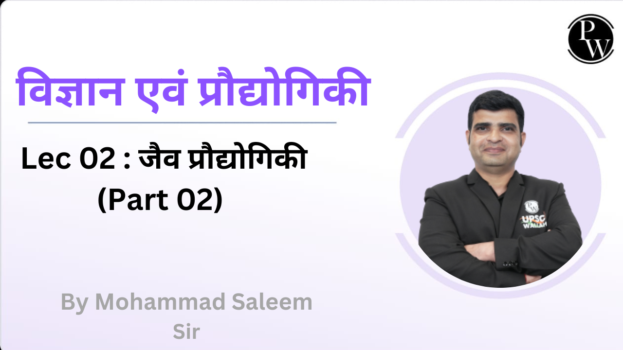 विज्ञान एवं प्रौद्योगिकी 02 : जैव प्रौद्योगिकी (Part 02) 