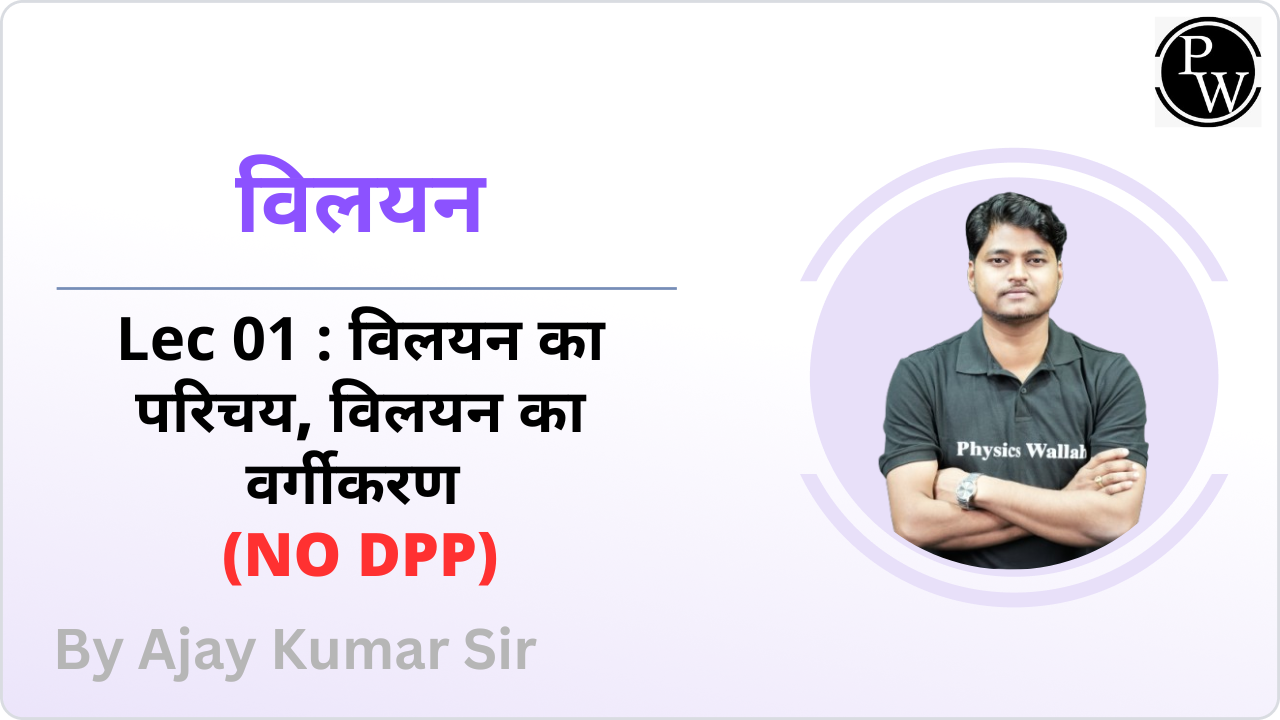  विलयन 01 : विलयन का परिचय || विलयन का वर्गीकरण || NO DPP 