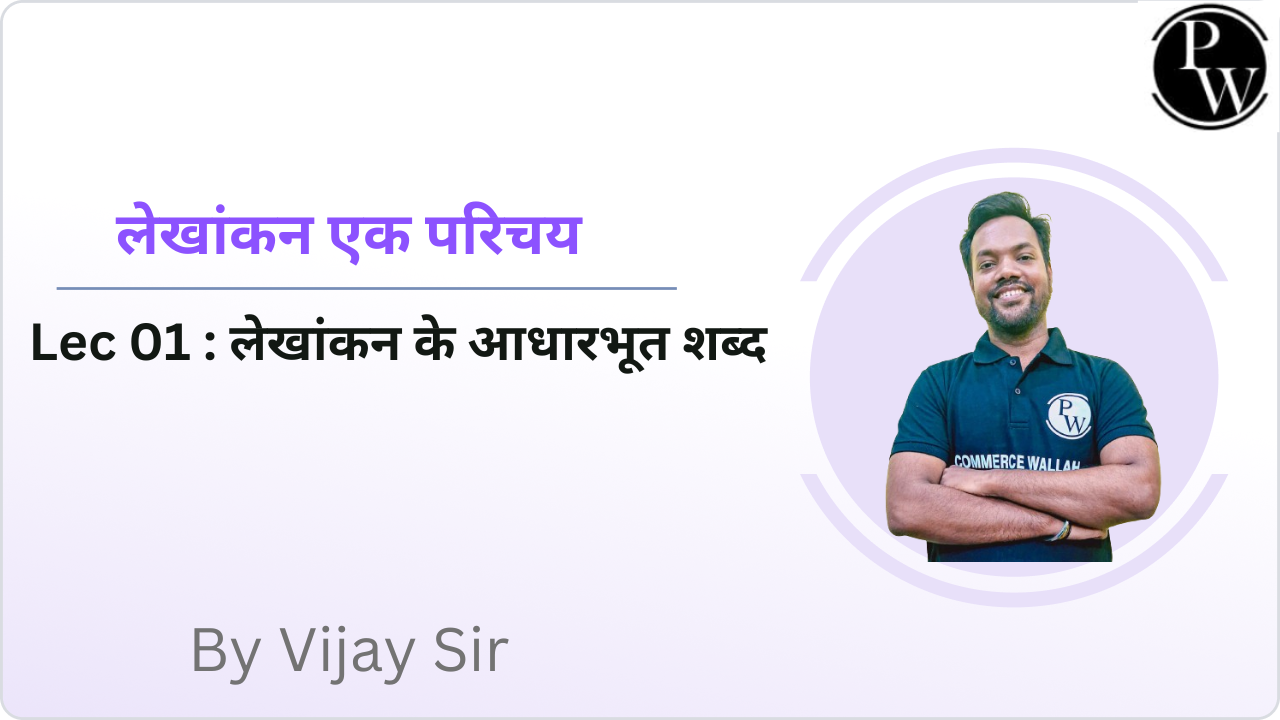 लेखांकन एक परिचय 01 : लेखांकन के आधारभूत शब्द