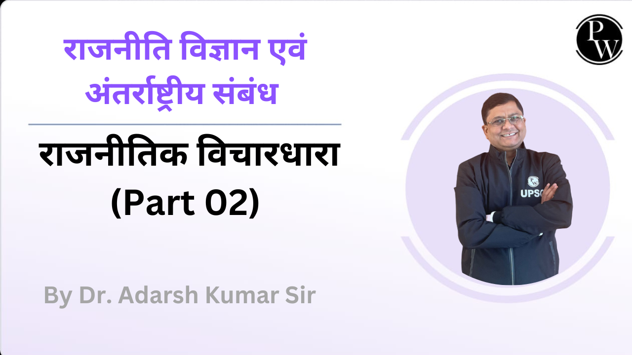 राजनीति विज्ञान एवं अंतर्राष्ट्रीय संबंध : राजनीतिक विचारधारा (Part 02)