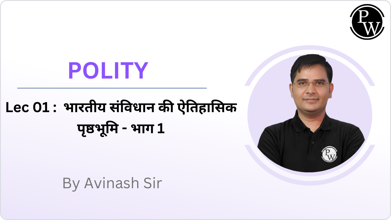 Polity 01 : भारतीय संविधान की ऐतिहासिक पृष्ठभूमि - भाग 1