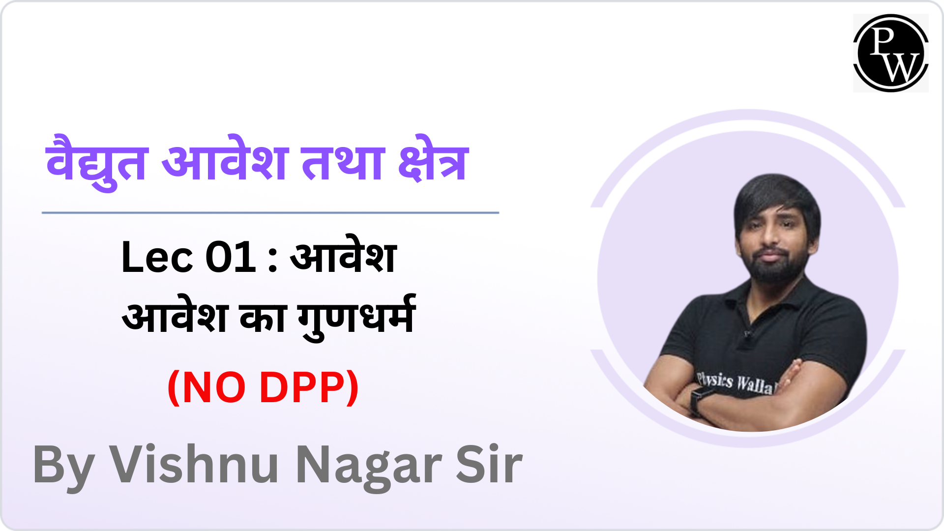 वैद्युत आवेश तथा क्षेत्र 01 : आवेश || आवेश का गुणधर्म || (NO DPP) || (Rescheduled at 03:00 PM) 