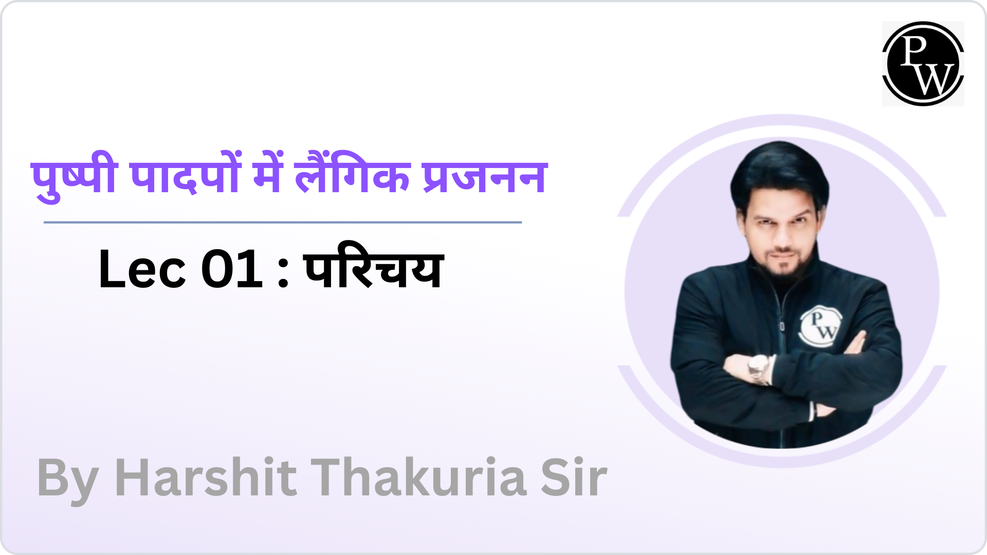 पुष्पी पादपों में लैंगिक प्रजनन 01 : परिचय || (Rescheduled at 05:00 PM) 