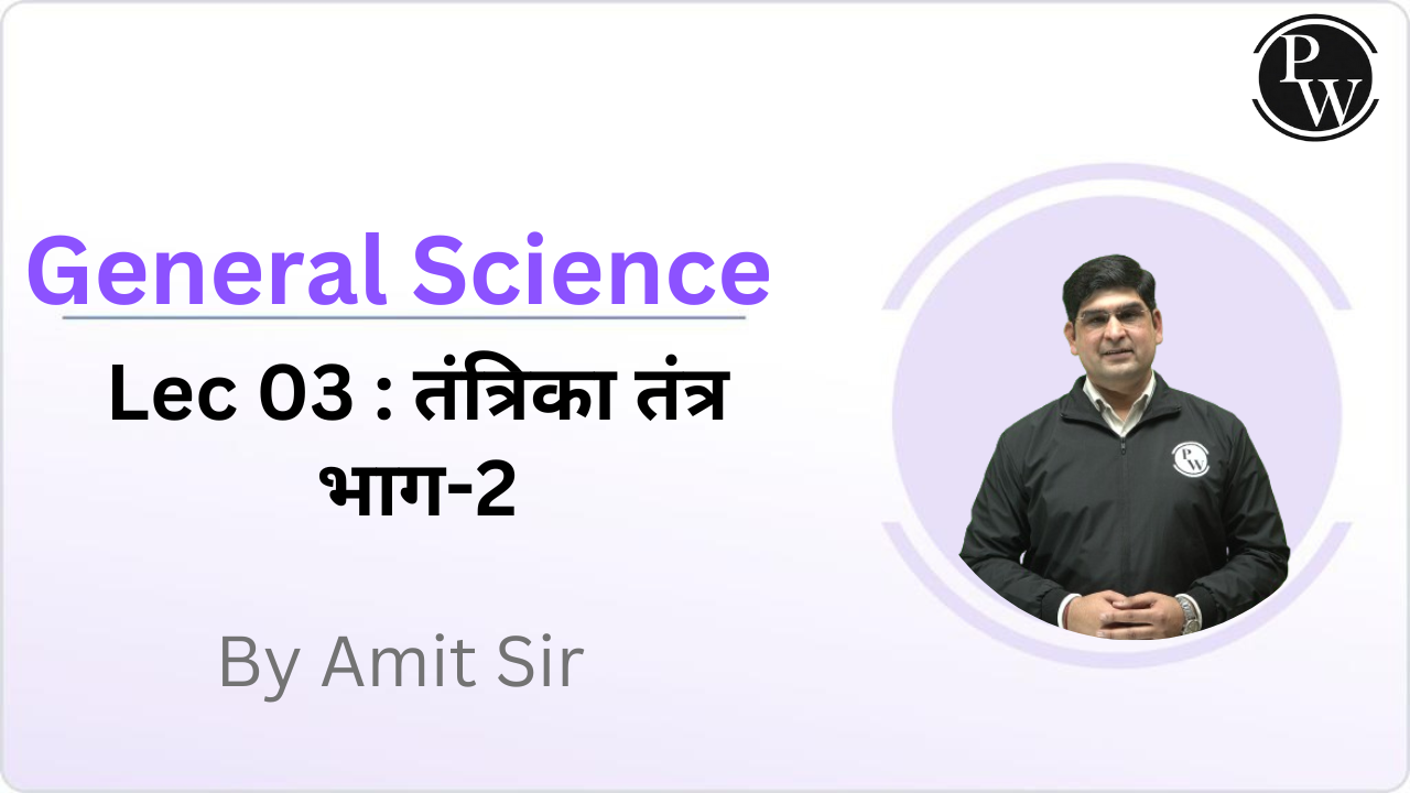 General Science 03 : तंत्रिका तंत्र भाग-2
