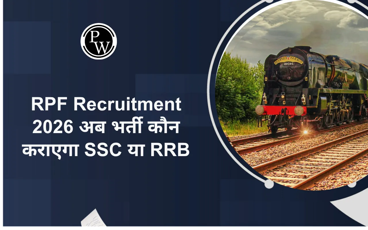 RPF Recruitment 2026 अब भर्ती कौन कराएगा SSC या RRB