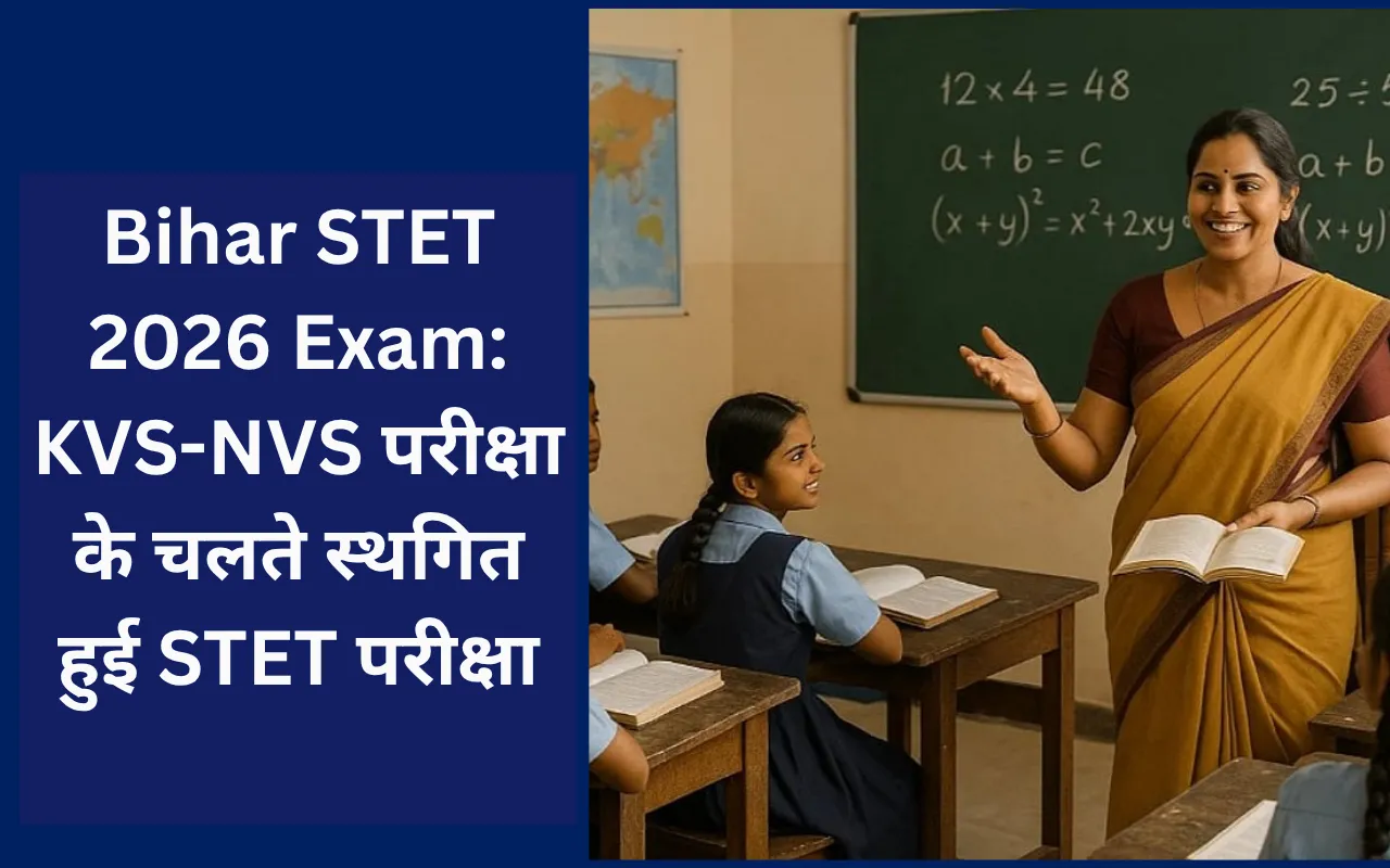 Bihar STET 2026 Exam: KVS-NVS परीक्षा के चलते स्थगित हुई STET परीक्षा