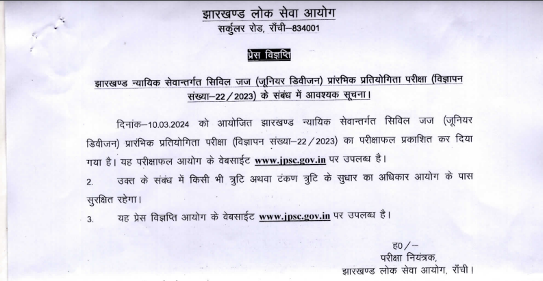 jharkhand judiciary result 2024 Prelims