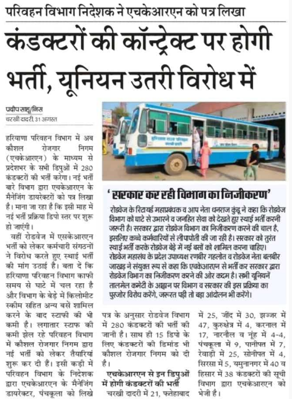 Haryana Roadways Conductor Recruitment 2023. 
