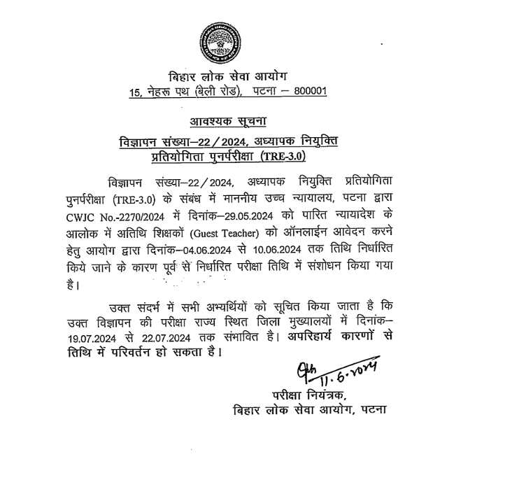 BPSC TRE 3.0 Exam Date Revised 