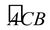 CIRCUMFERENCE OF A CIRCLE